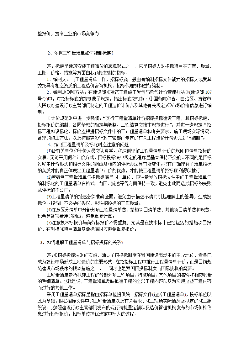 GB50500-2008国标清单计价规范有关问题答疑.doc第29页