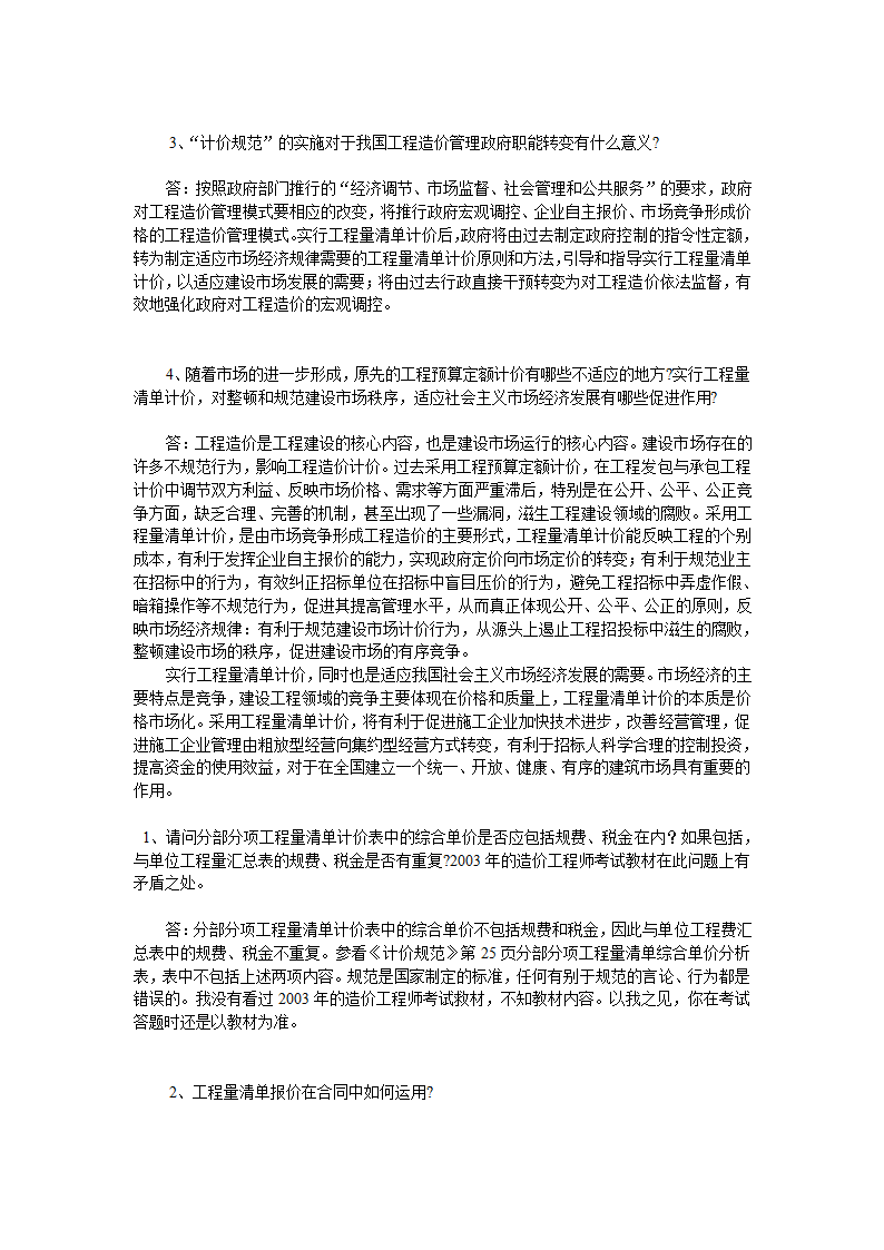 GB50500-2008国标清单计价规范有关问题答疑.doc第36页