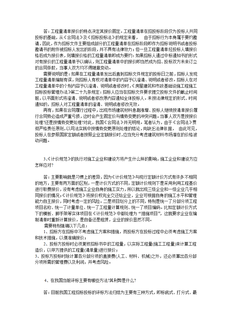 GB50500-2008国标清单计价规范有关问题答疑.doc第37页