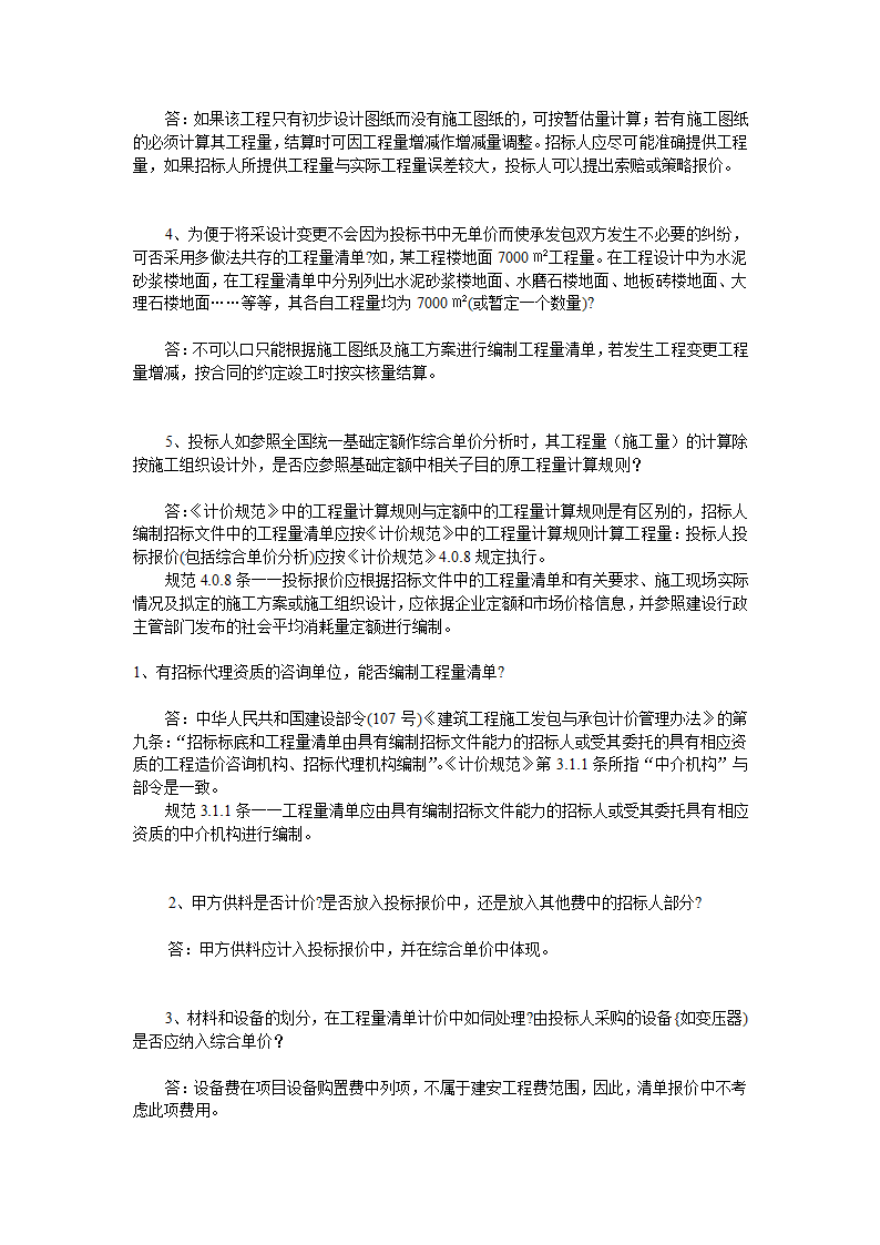 GB50500-2008国标清单计价规范有关问题答疑.doc第43页