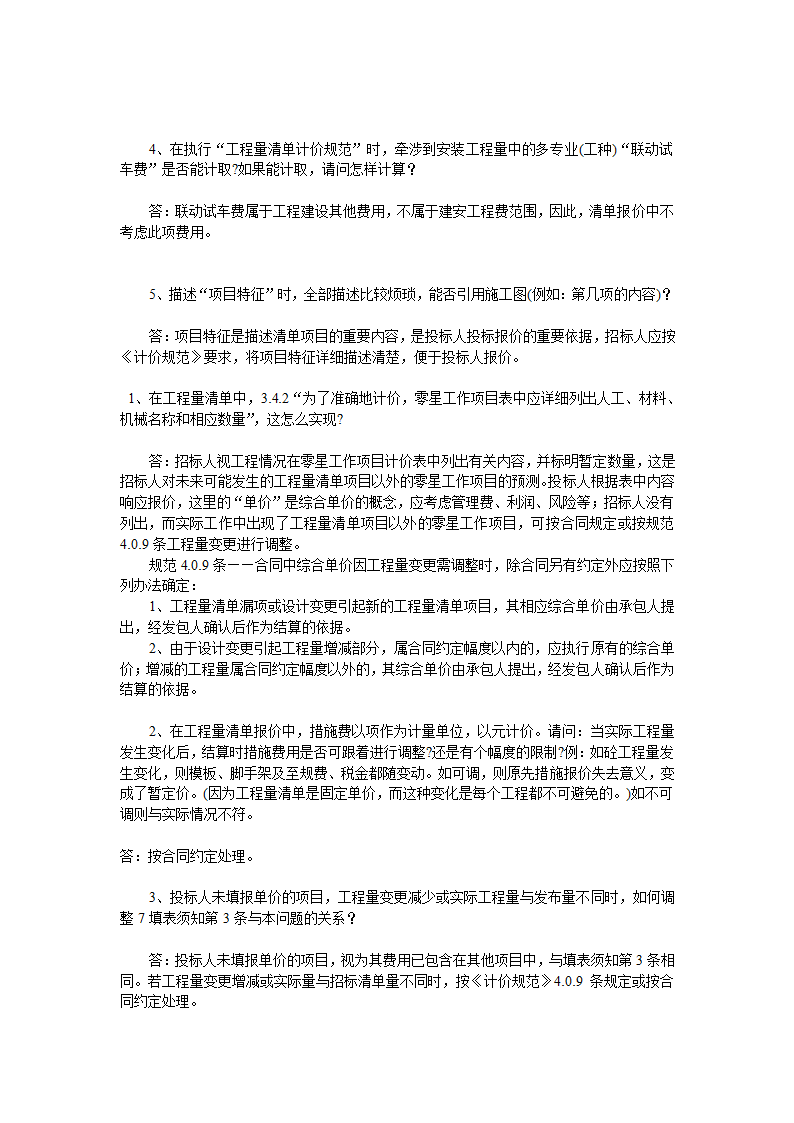 GB50500-2008国标清单计价规范有关问题答疑.doc第44页