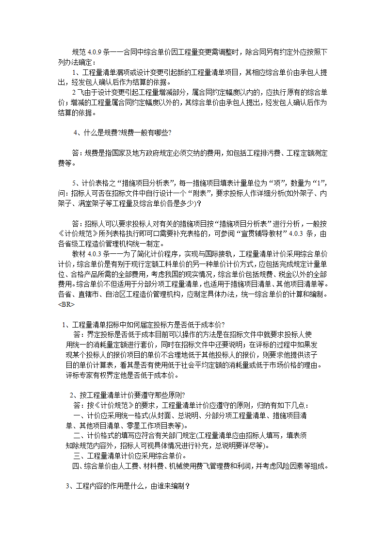 GB50500-2008国标清单计价规范有关问题答疑.doc第45页