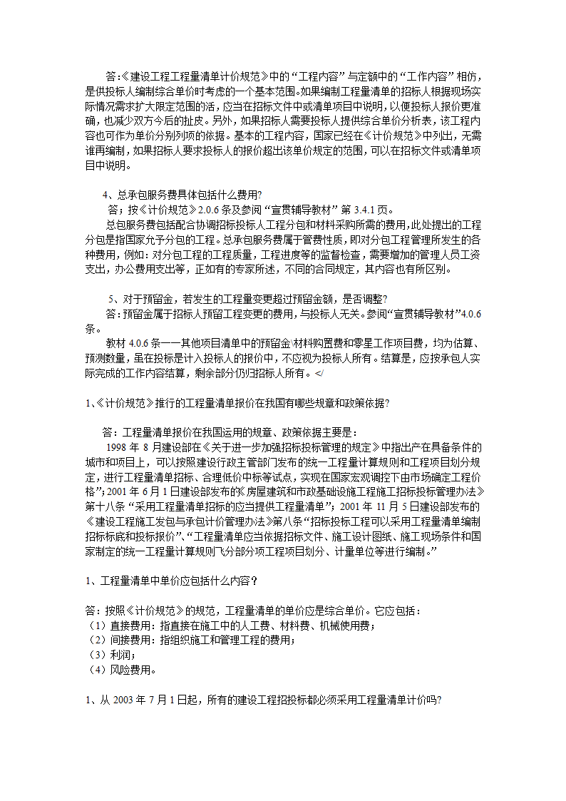 GB50500-2008国标清单计价规范有关问题答疑.doc第46页