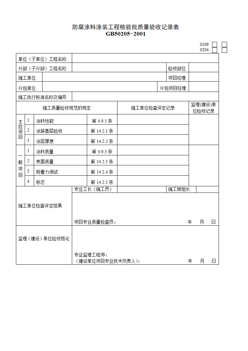 某工程防腐涂料涂装工程检验批质量验收记录表.doc第1页