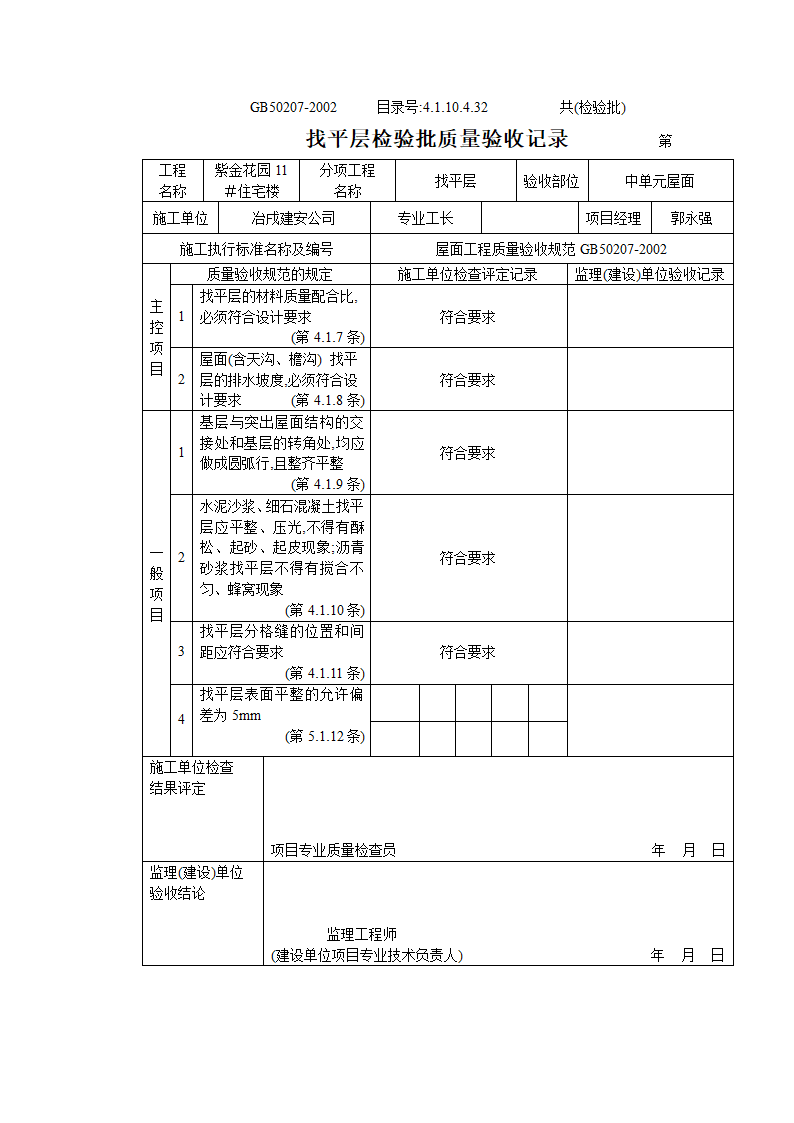 某小区住宅楼找平层检验批质量验收记录.doc第2页