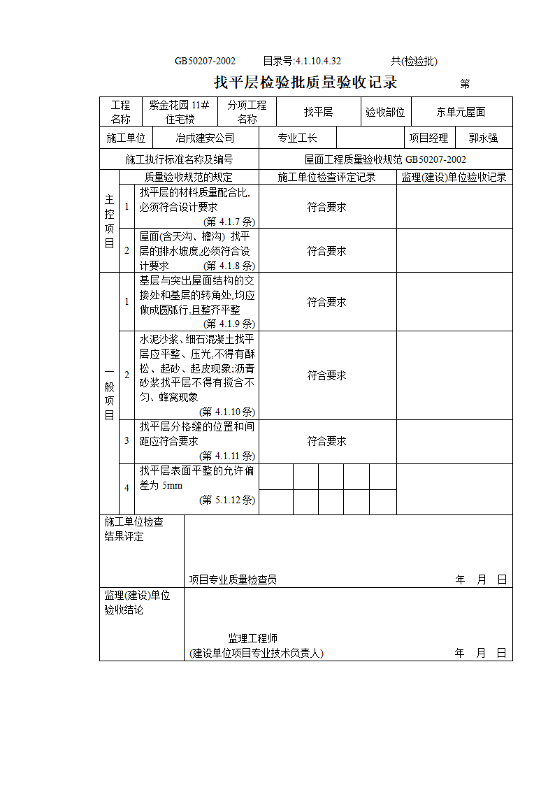 某小区住宅楼找平层检验批质量验收记录.doc第3页