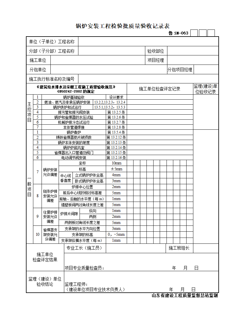 锅炉安装工程检验批质量验收记录表.doc第1页