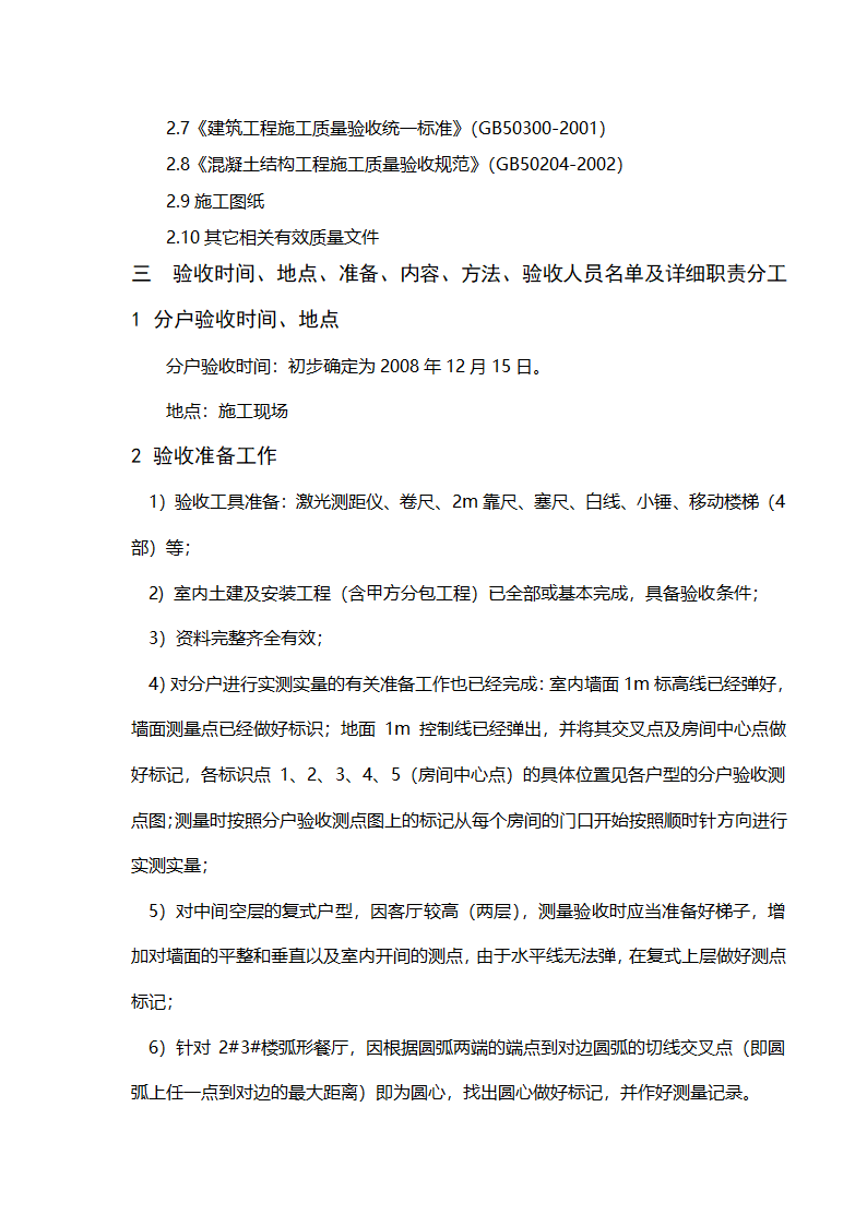 郑州某高层住宅分户验收方案（附验收表格）.doc第2页