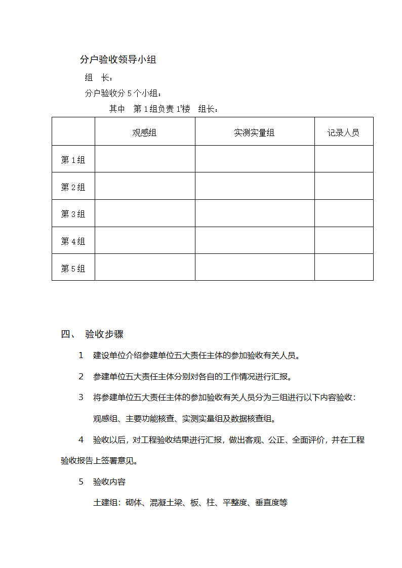 郑州某高层住宅分户验收方案（附验收表格）.doc第14页