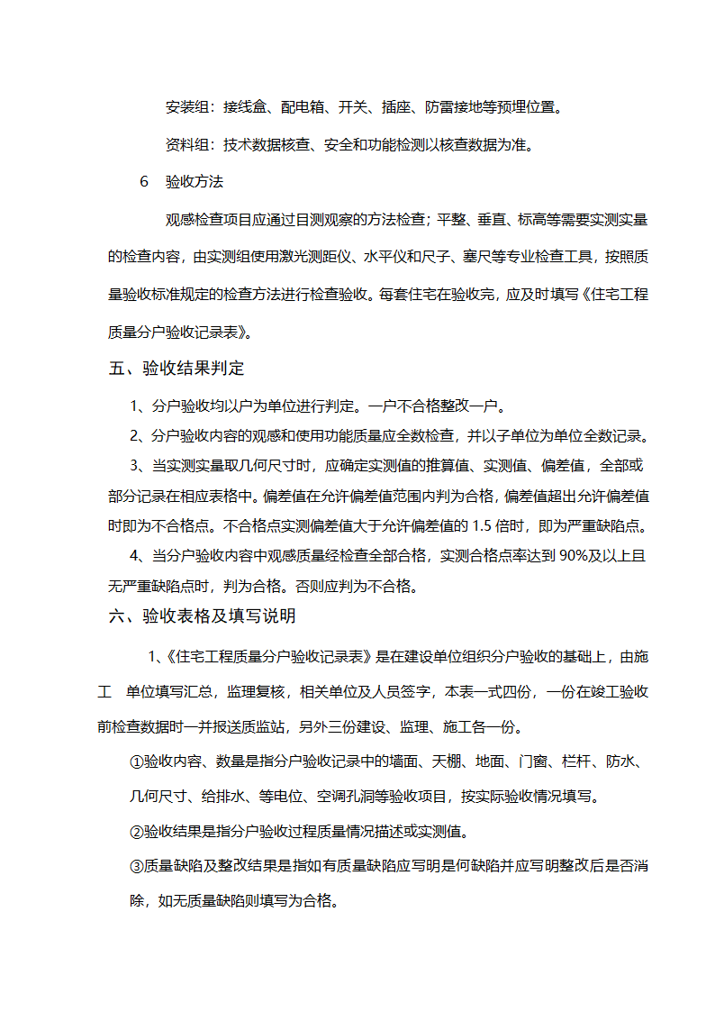 郑州某高层住宅分户验收方案（附验收表格）.doc第15页