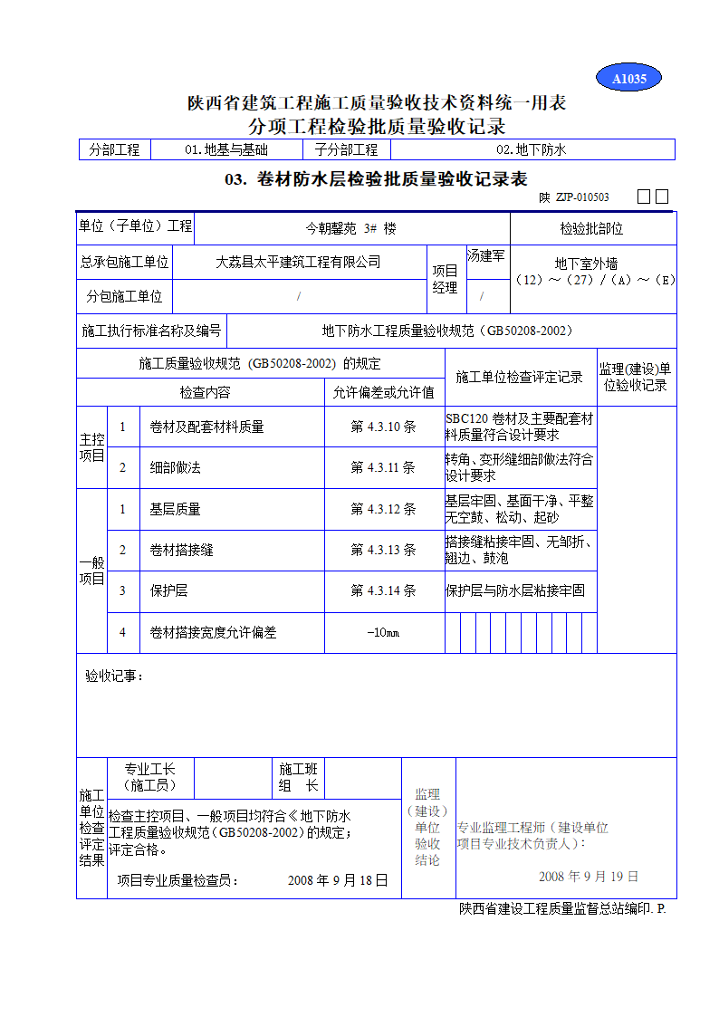 防水层检验批质量验收记录表地下室文档.doc第1页