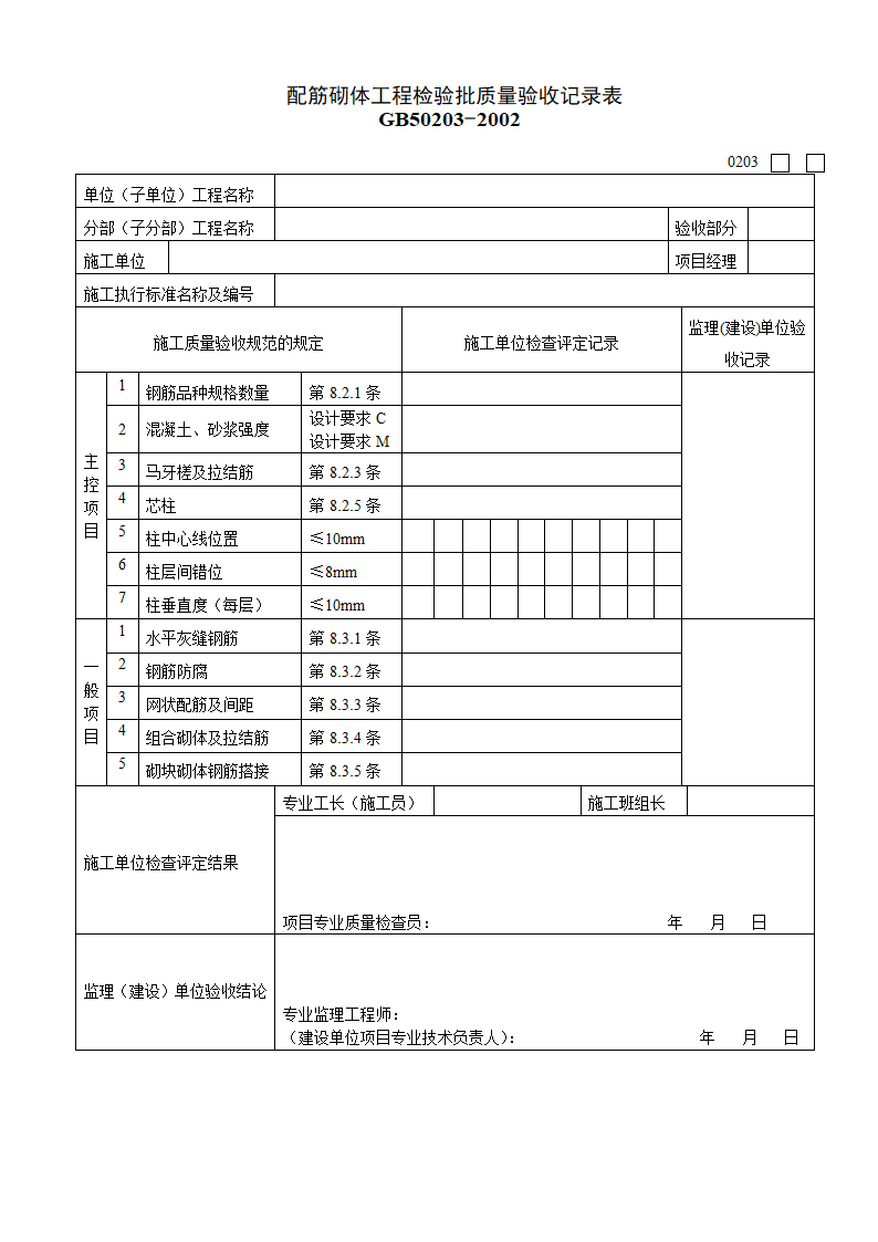 某单位配筋砌体工程检验批质量验收记录表.doc第1页