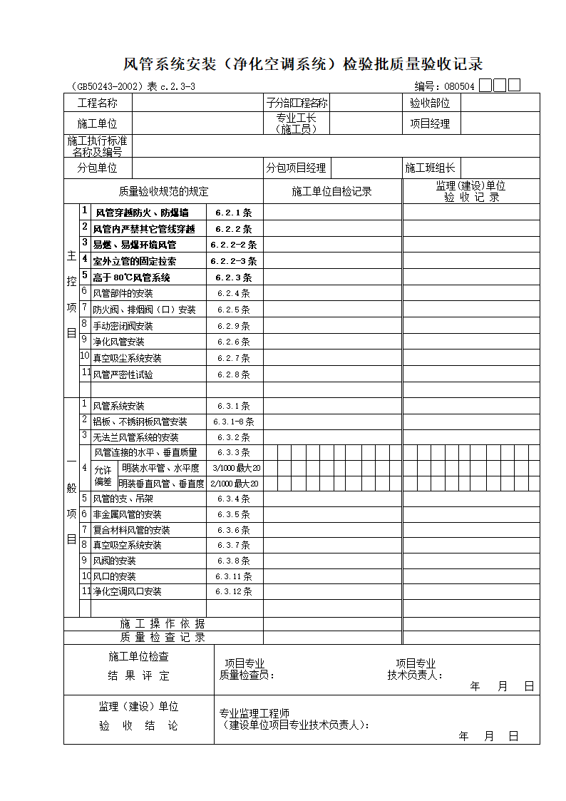 风管系统安装净化空调系统检验批质量验收记录.doc第1页
