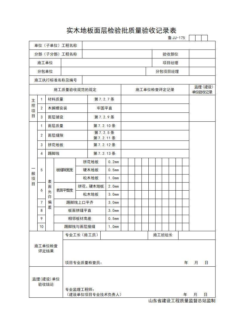 某工程实木地板面层检验批质量验收记录表.doc第1页