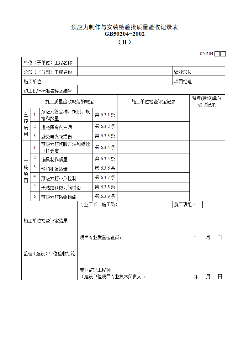 预应力制作与安装检验批质量验收记录表材料.doc第1页