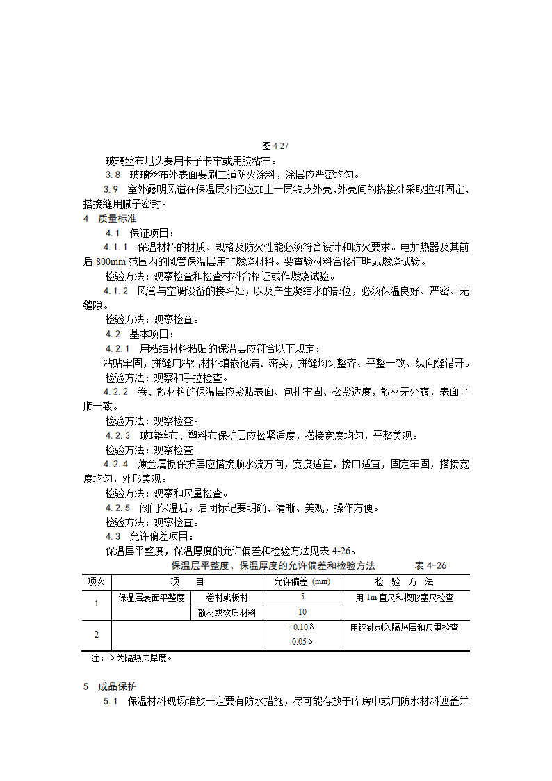 风管及部件保温工程.doc第3页