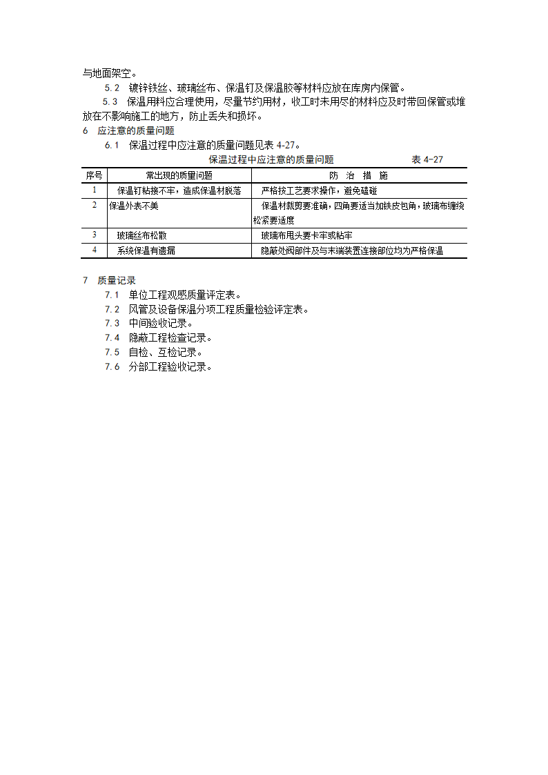 风管及部件保温工程.doc第4页