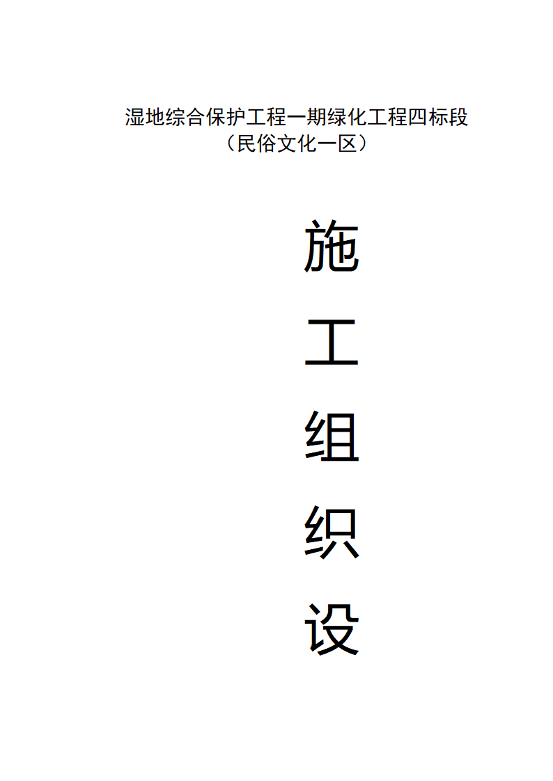 湿地综合保护工程一期绿化工程四标段民俗文化一区施工组织设计.doc第1页