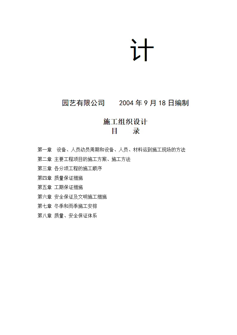 湿地综合保护工程一期绿化工程四标段民俗文化一区施工组织设计.doc第2页