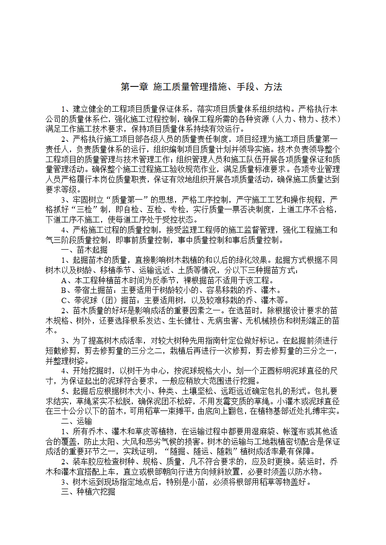 湿地综合保护工程一期绿化工程四标段民俗文化一区施工组织设计.doc第3页