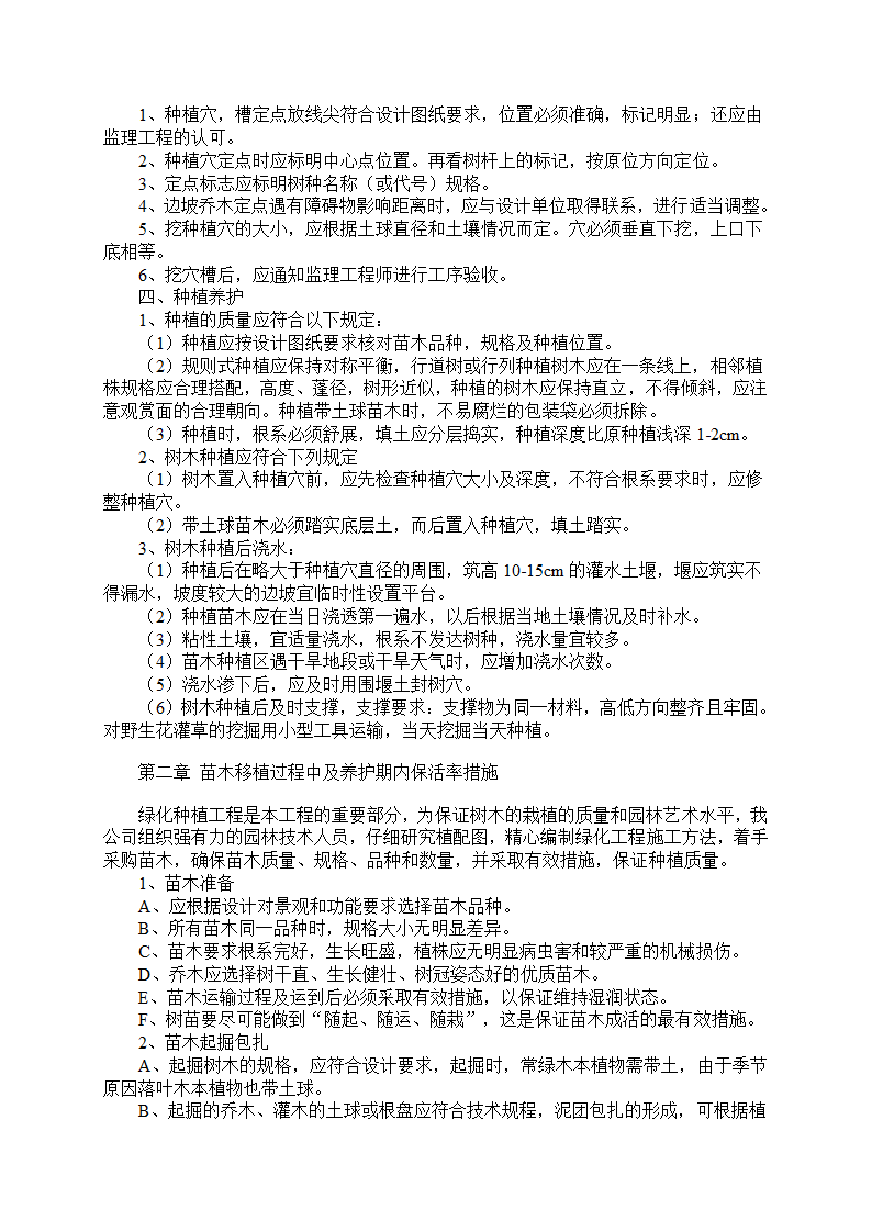 湿地综合保护工程一期绿化工程四标段民俗文化一区施工组织设计.doc第4页