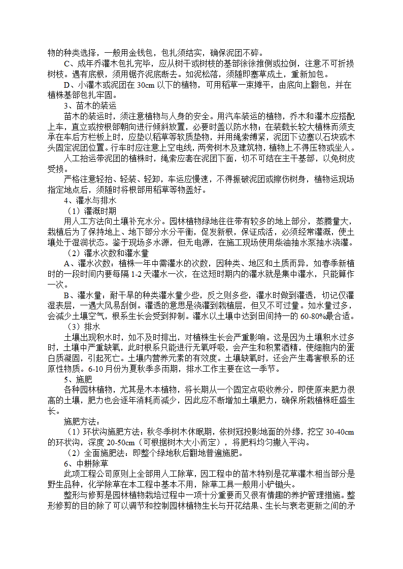 湿地综合保护工程一期绿化工程四标段民俗文化一区施工组织设计.doc第5页