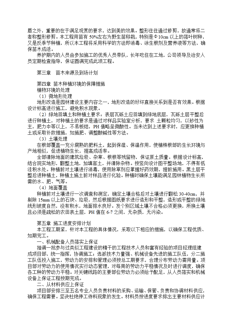 湿地综合保护工程一期绿化工程四标段民俗文化一区施工组织设计.doc第6页