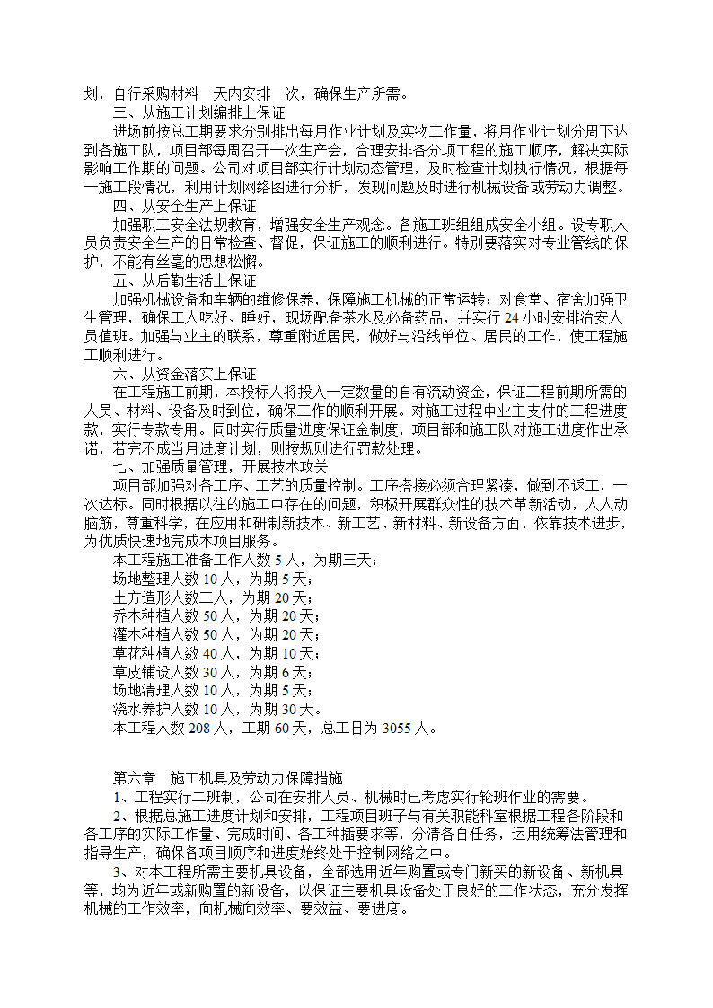 湿地综合保护工程一期绿化工程四标段民俗文化一区施工组织设计.doc第7页