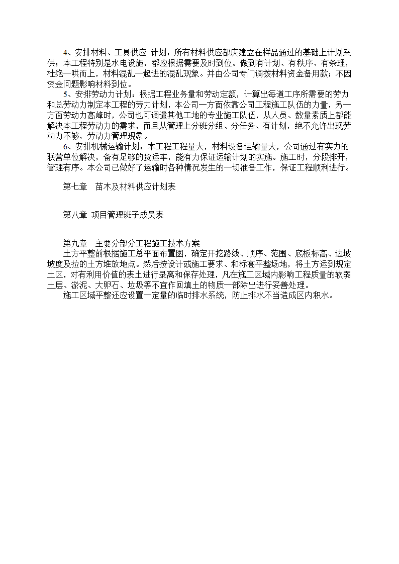 湿地综合保护工程一期绿化工程四标段民俗文化一区施工组织设计.doc第8页