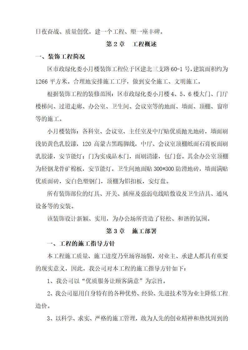 江北区市政绿化委小月楼装饰工程施工组织设计36页.doc第2页