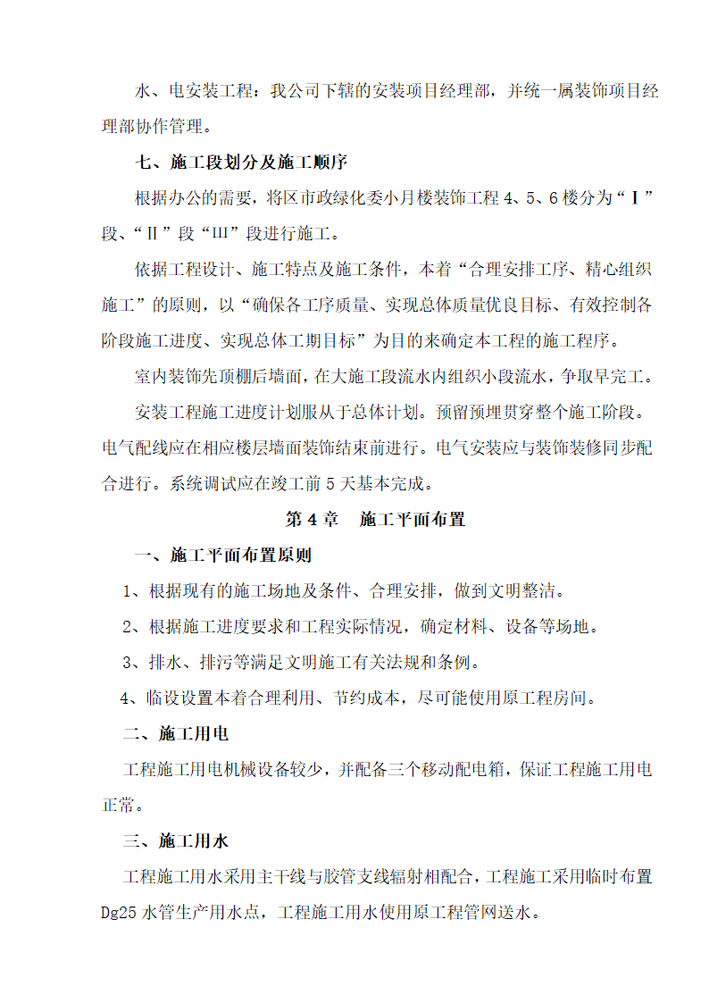 江北区市政绿化委小月楼装饰工程施工组织设计36页.doc第6页