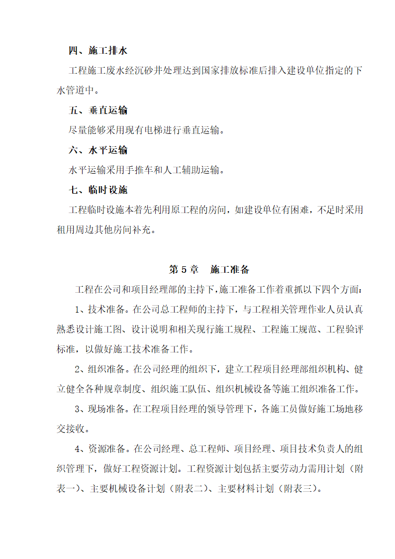 江北区市政绿化委小月楼装饰工程施工组织设计36页.doc第7页