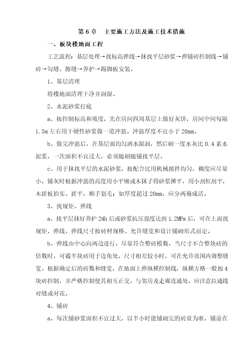 江北区市政绿化委小月楼装饰工程施工组织设计36页.doc第8页