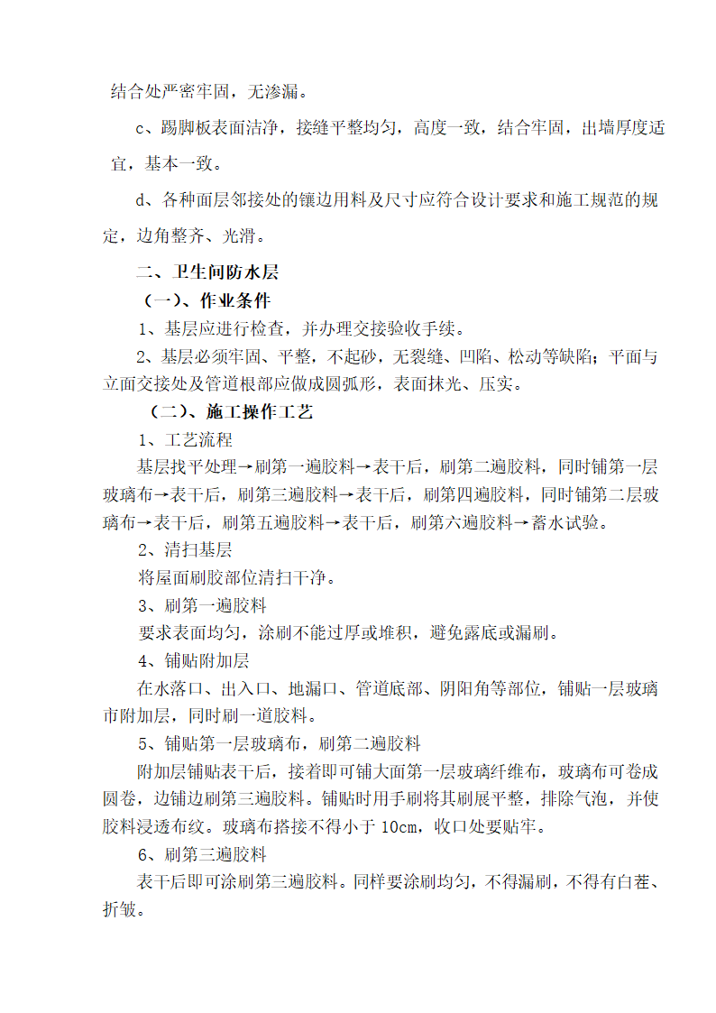 江北区市政绿化委小月楼装饰工程施工组织设计36页.doc第10页