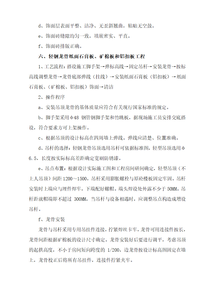 江北区市政绿化委小月楼装饰工程施工组织设计36页.doc第15页