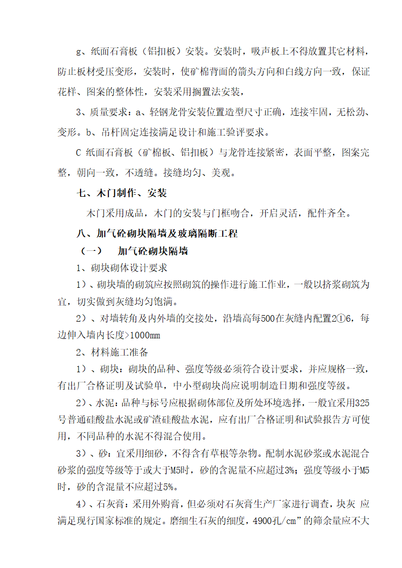 江北区市政绿化委小月楼装饰工程施工组织设计36页.doc第16页