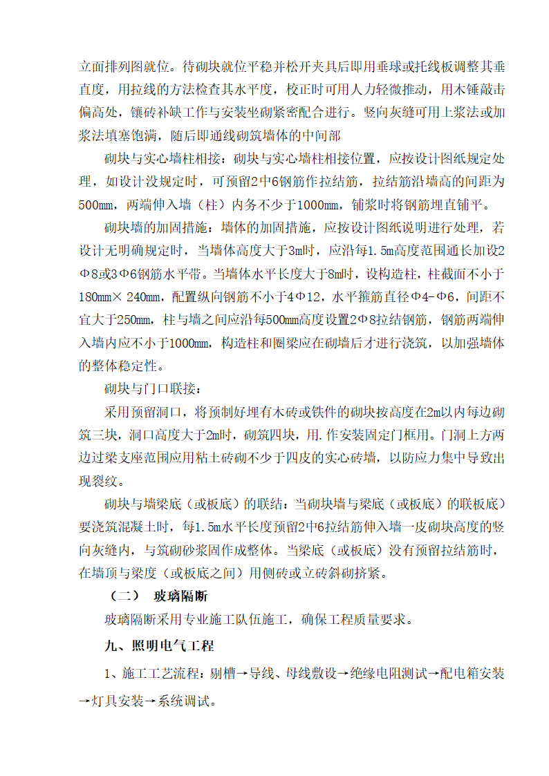 江北区市政绿化委小月楼装饰工程施工组织设计36页.doc第18页