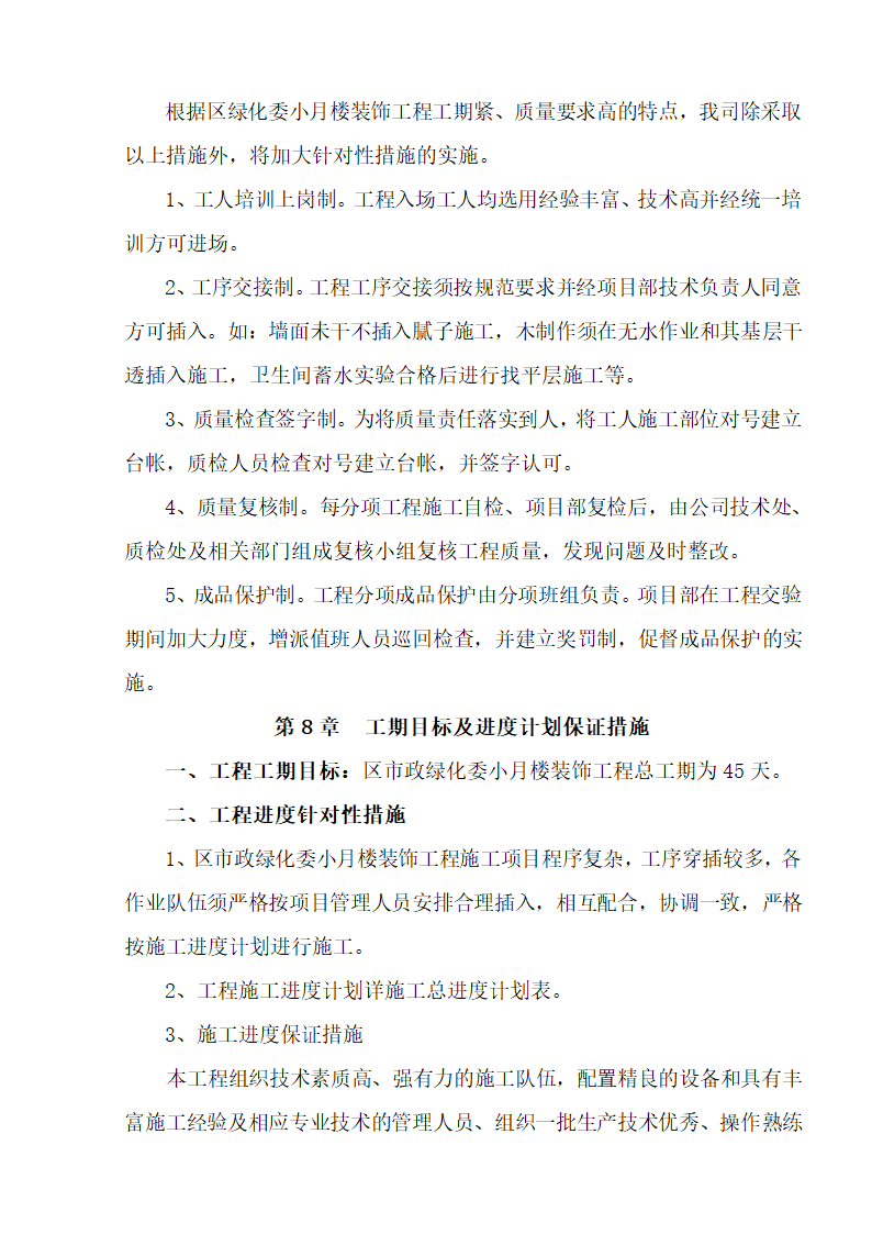 江北区市政绿化委小月楼装饰工程施工组织设计36页.doc第23页