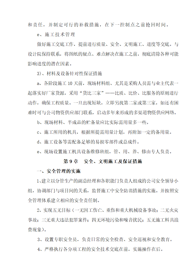 江北区市政绿化委小月楼装饰工程施工组织设计36页.doc第26页