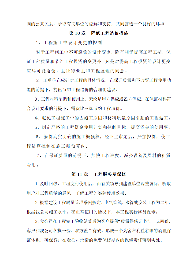 江北区市政绿化委小月楼装饰工程施工组织设计36页.doc第29页