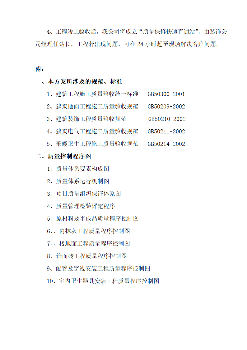 江北区市政绿化委小月楼装饰工程施工组织设计36页.doc第30页