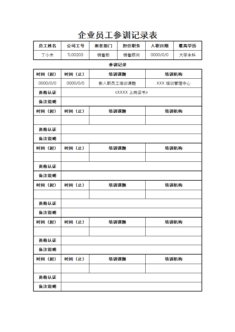 员工参训记录表.docx