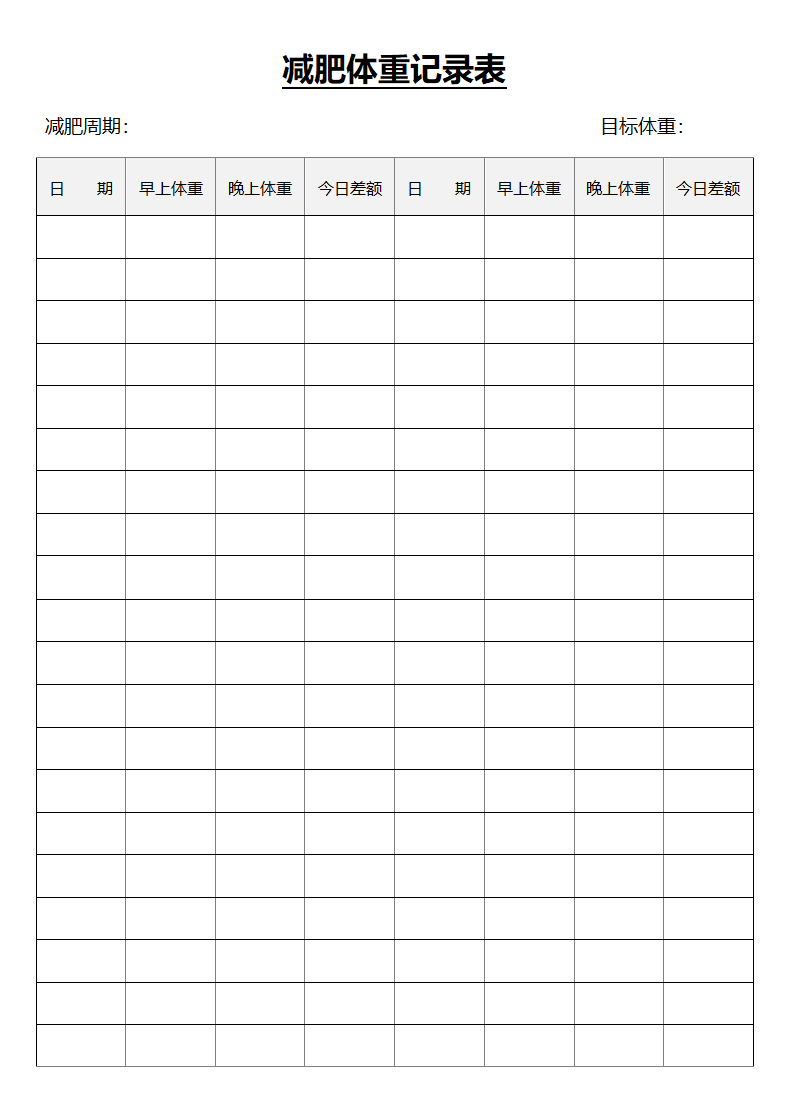 减肥体重记录表.docx