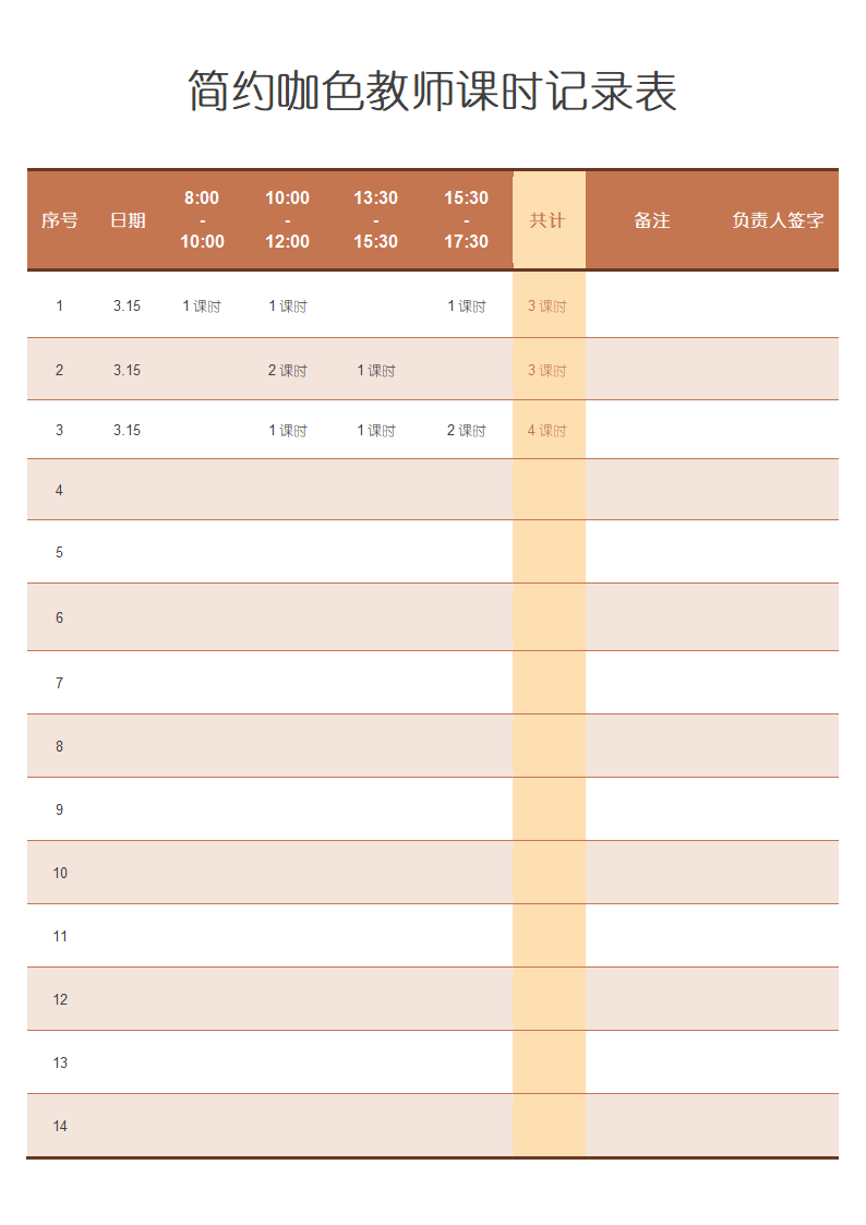 简约咖色教师课时记录表-橙色.docx