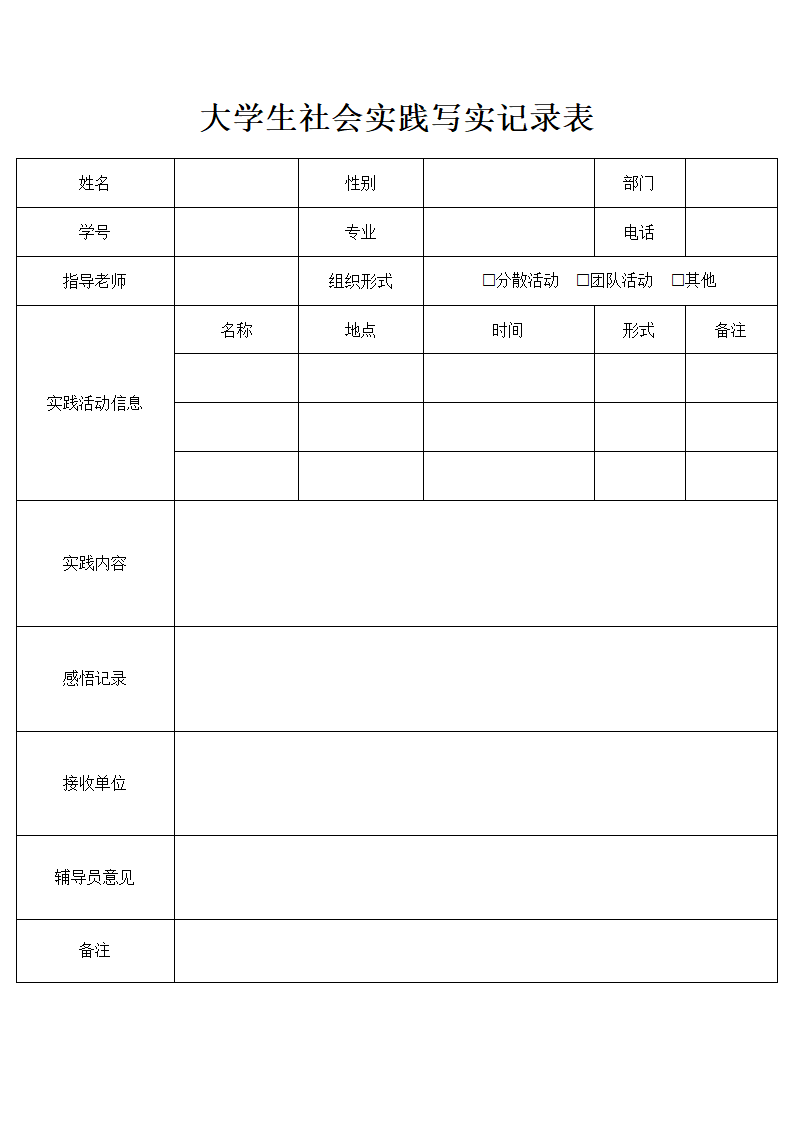 大学生社会实践写实记录表.docx