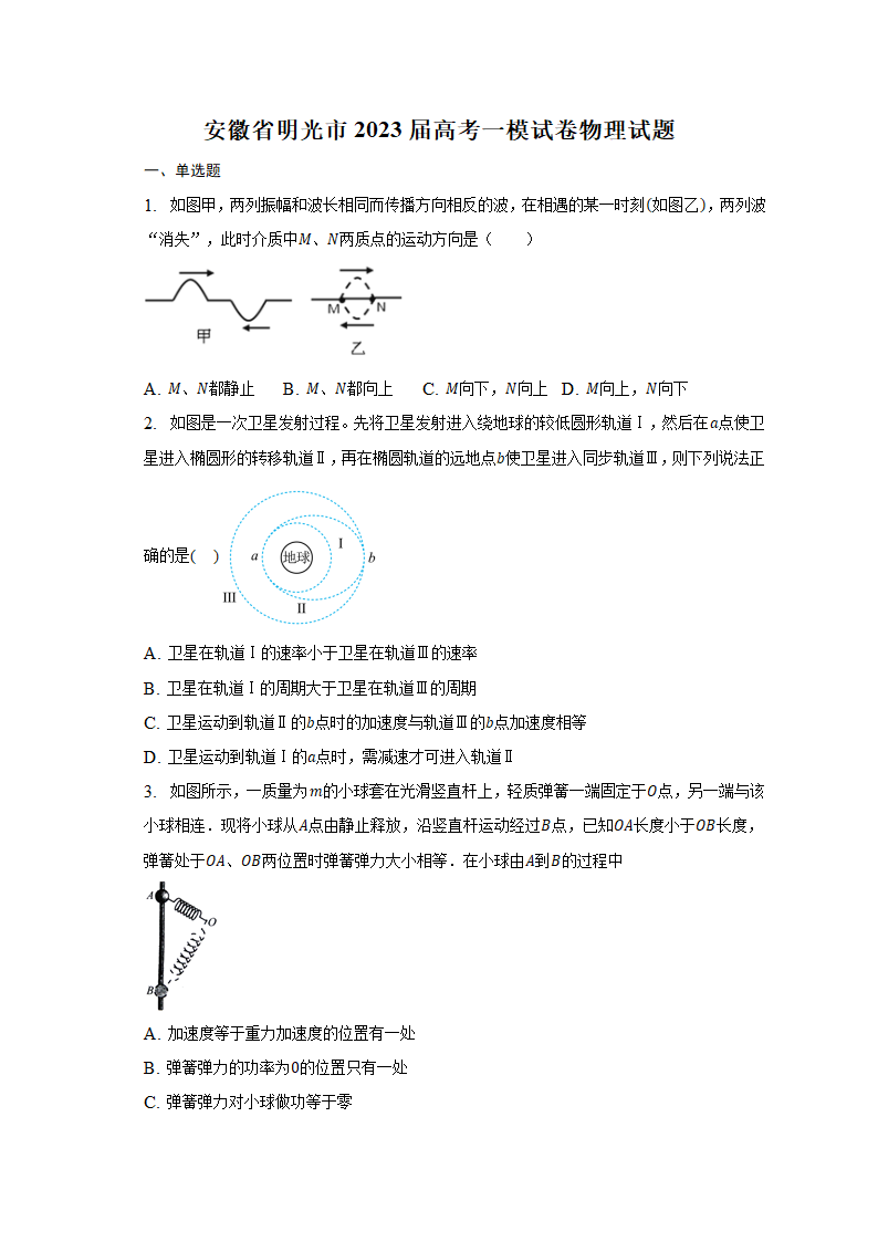 安徽省明光市2023届高考一模试卷物理试题（含解析）.doc