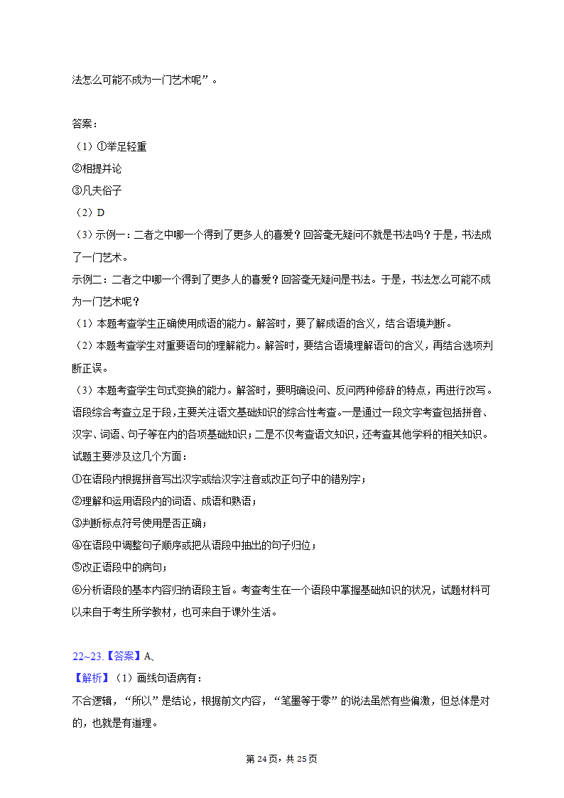 2023年江苏省百校联考高考语文三模试卷（含解析）.doc第24页