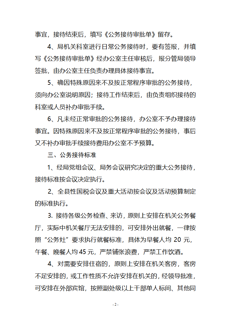 国家税务局公务接待管理办法第2页