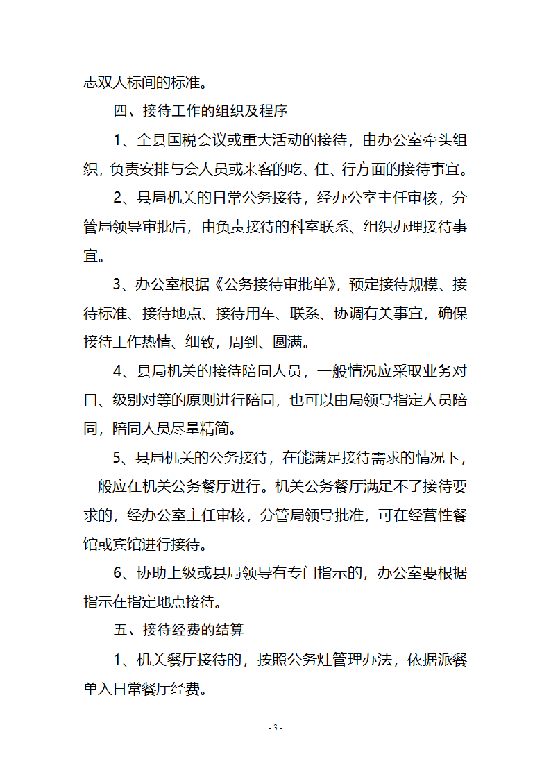 国家税务局公务接待管理办法第3页