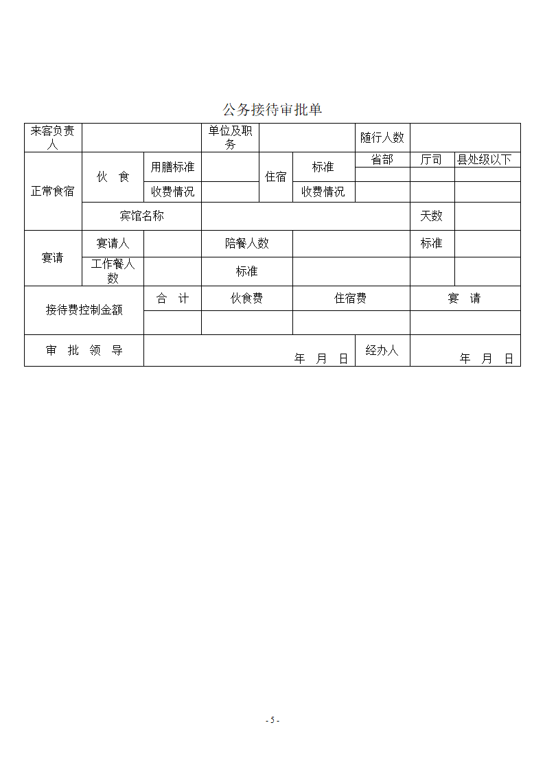 国家税务局公务接待管理办法第5页